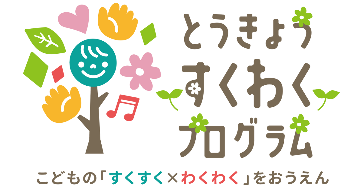 とうきょうすくわくプログラム #吉祥寺保育園 | ピノキオ幼児舎