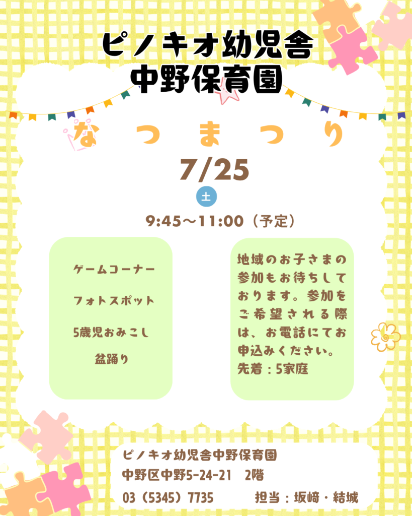 保育園の夏まつりを体験してみませんか？